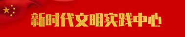 新時(shí)代文明中心靈武文明網(wǎng)專(zhuān)題